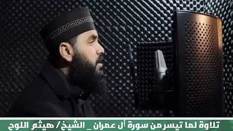 تلاوة لما تيسر من سورة آل عمران _ الشيخ هيثم بن خليل اللوح #تلاوات_خاشعة #تلاوات_هيثمية