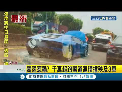 #三立最新  又是競速惹的禍???千萬超跑國道連環撞殃及3車　粗估維修費又是一筆...│記者 翁郁雯│【LIVE大現場】20210421│三立新聞台