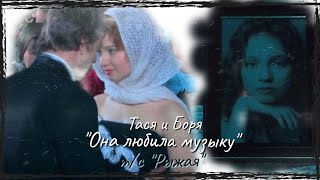 🇺🇦 Тася & Боря ▶Она любила музыку || \