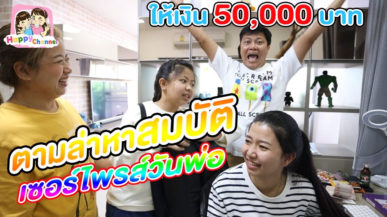 ตามล่าหาสมบัติ เซอร์ไพรส์วันพ่อให้เงิน 50,000 บาท / พี่ฟิล์ม น้องฟิวส์ Happy Channel