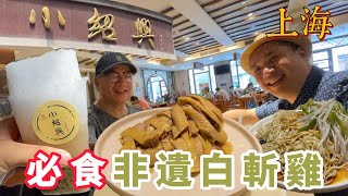 『老爸推介』上海必食非遺白斬雞 傳統上海刨冰三絲冷麵上海大世界