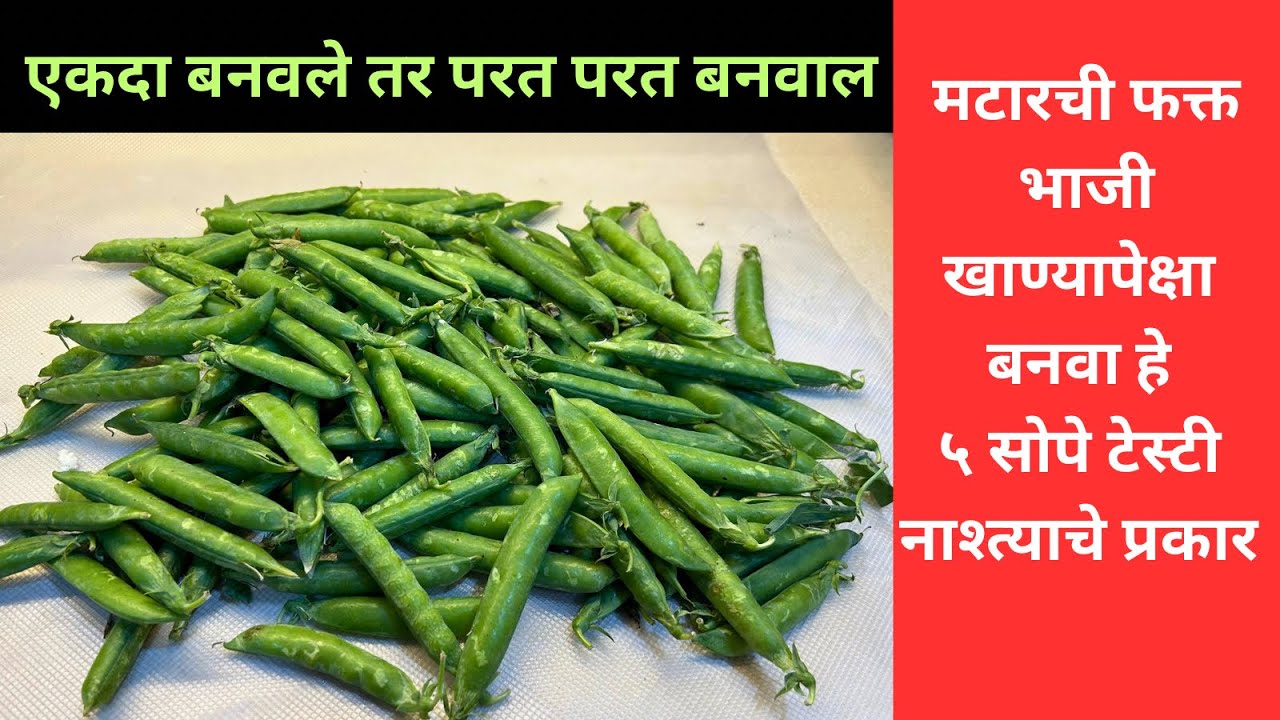 ताज्या मटारपासून चमचमीत ५ नाश्त्याचे पदार्थ । matar recipe । Matarpasun recipe।matarchi bhaji 