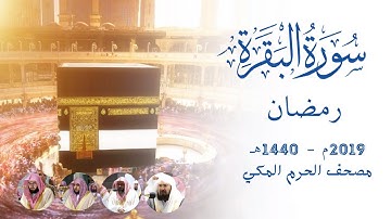 سورة البقرة من صلاة القيام والتهجد | مصحف الحرم المكي | 1440هـ - 2019م