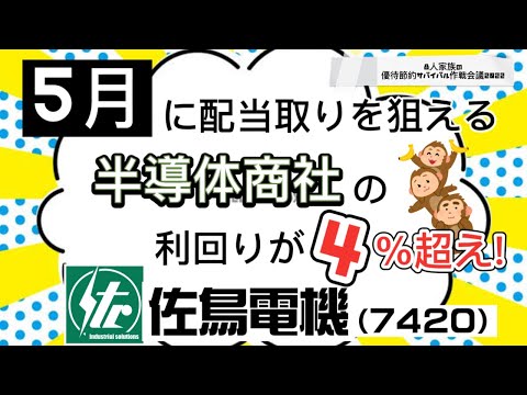 5月配当取りを狙える『高配当』半導体商社利回り４％超え！【8人家族の株主優待サバイバル】佐鳥電機 7420