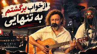 موزیک زنده والایار | «از خواب برگشتم به تنهایی» (Official Music Video)