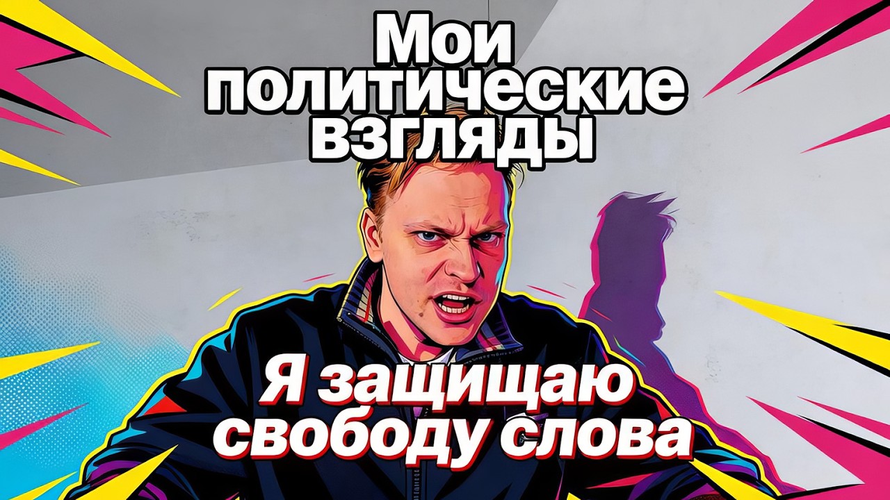 Скабрезлость про свои политические взгляды и выбор стороны конфликта. Защита личной Свободы слова