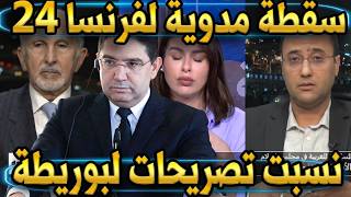 Download Lagu سقطة مدوية لفرنسا 24، نسبت تصريحات لبوريطة MP3