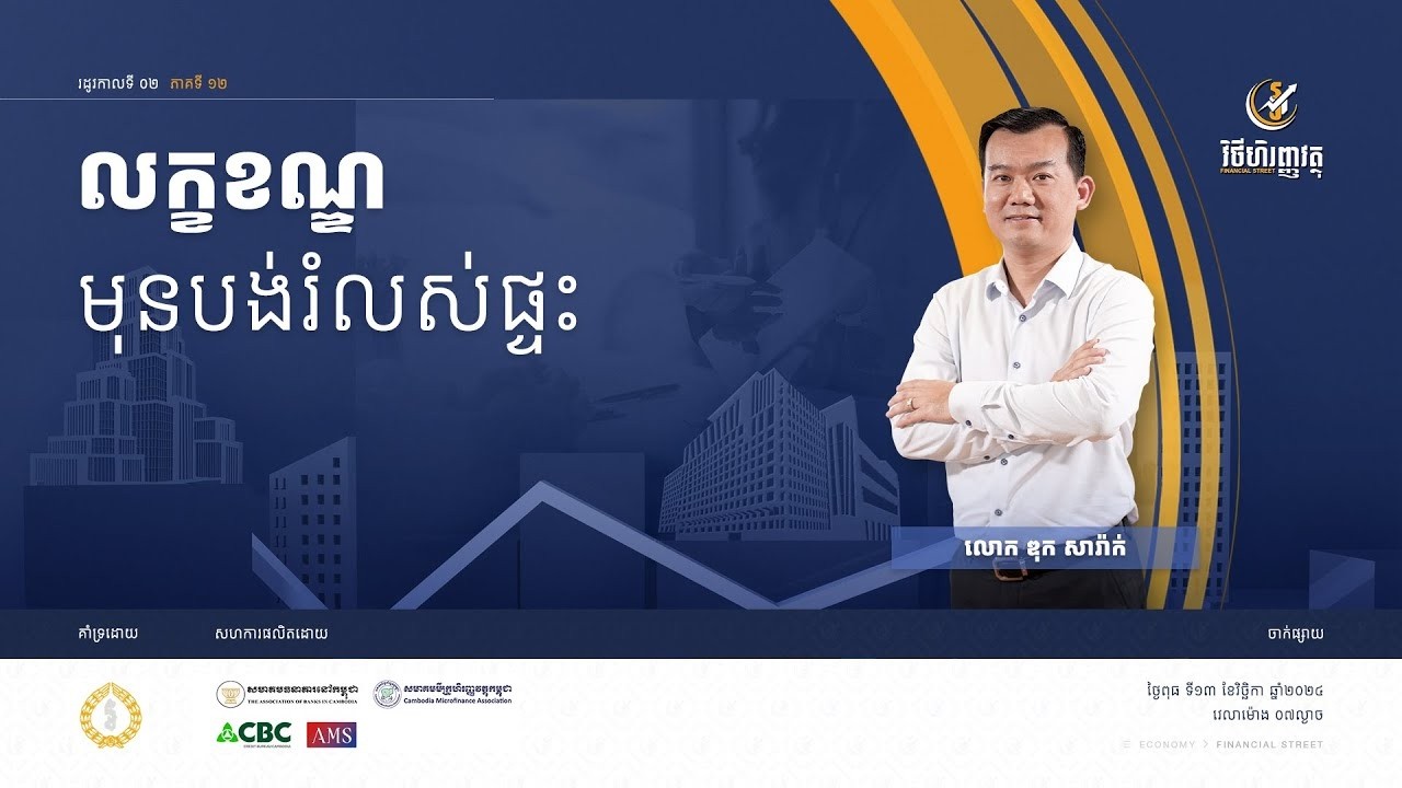 កម្មវិធី វិថីហិរញ្ញវត្ថុ   ភាគទី១២ ៖ លក្ខខណ្ឌមុនបង់រំលស់ផ្ទះ
