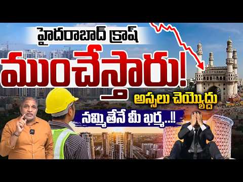 హైదరాబాద్ క్రాష్..ముంచేస్తారు : Real Estate Collapsed | Hyderabad | Don't do it at all | Flats LIVE