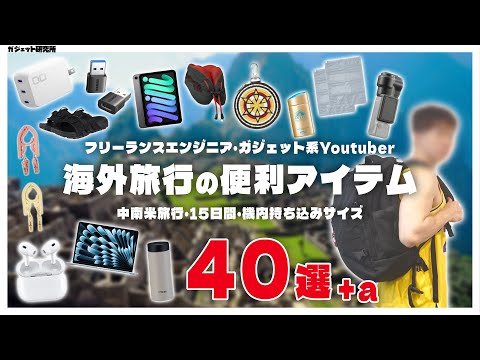 【軽く小さく快適に】旅好きガジェット系YouTuberが本気で選んだ南米旅行の持ち物 - What's In My Bag?