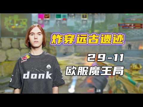 让人窒息！donk魔王局怒轰29杀！直接炸穿远古遗迹