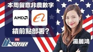 AASTOCKS:【美股AAvengers LIVE】- 慢慢買返美股?本周聚焦非農 BABA、AMD業績 ︱QCOM、INTC、KO、PEP、X︱嘉賓:湯麗鴻 主持:Cherry︱2022-8-1