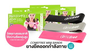 Comefree Mini Bands ยางยดสำหรบออกกำลงกาย คณภาพดจากญปน