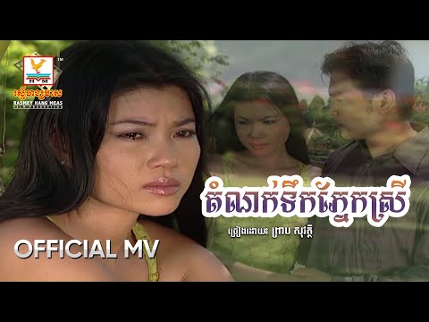 តំណក់ទឹកភ្នែកស្រី | ព្រាប សុវត្ថិ | MV HD - RHM Gallery
