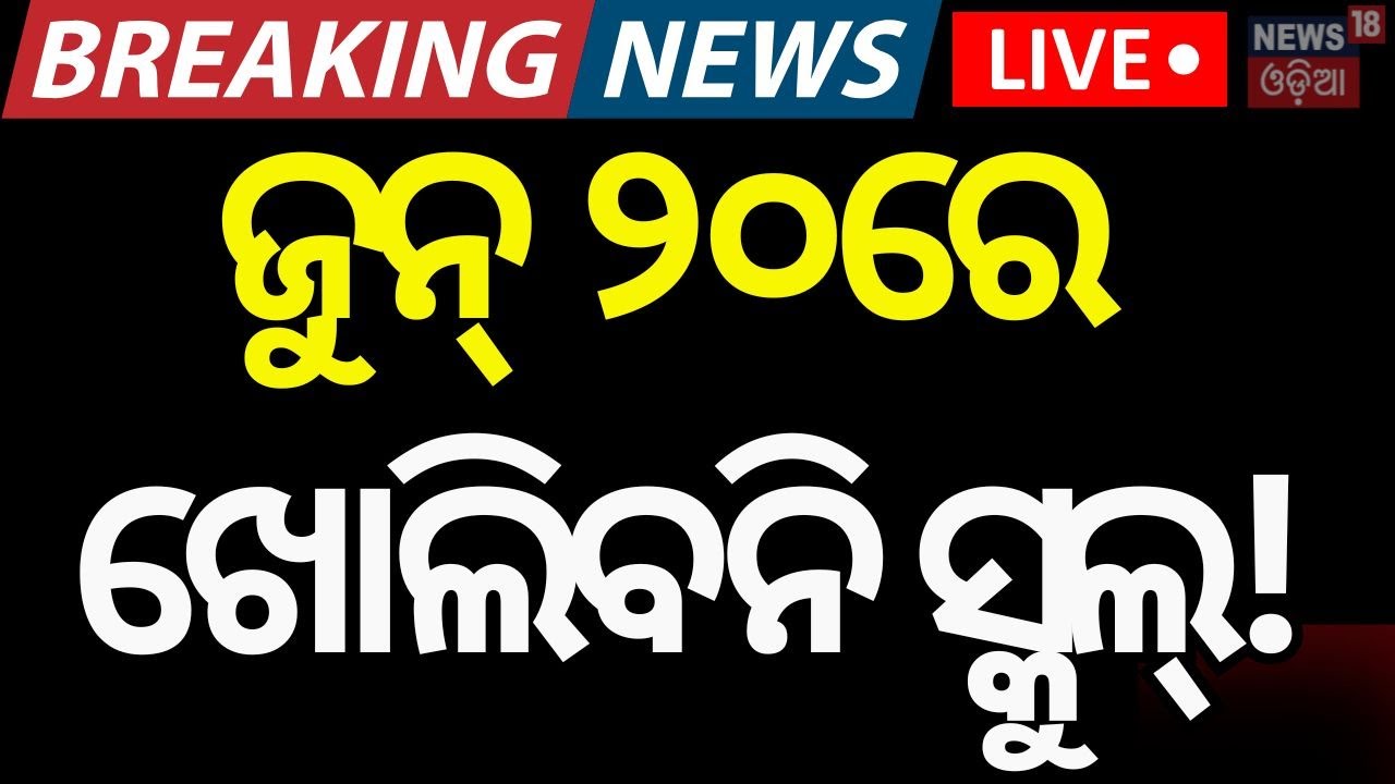 Live: ୨୦ରେ ଖୋଲିବନି ସ୍କୁଲ | Modi Odisha Visit | Schools Closed in Bhubaneswar Cuttack