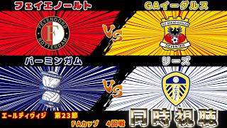 【上田綺世＆田中碧スタメン!!!】フェイエノールトvsゴーアヘッド　バーミンガムvsリーズ｜エールディビジ