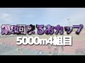 第8回まるおカップ5000m4組目 【4月24日】
