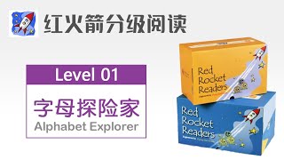 红火箭分级阅读 -  Level 01 Alphabet Explorers - S 【适合零基础英语启蒙】
