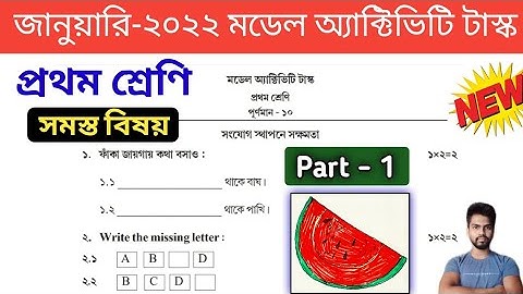 Class 1(প্রথম শ্রেণি) Model Activity Task January 2022 , Part 1 All Subjects