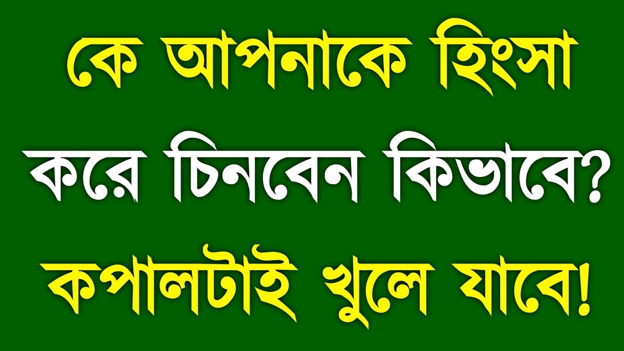 কে আপনাকে হিংসা করে চিনবেন কিভাবে? দেখুন কপালটাই খুলে যাবে! | How to Identify Jealous People