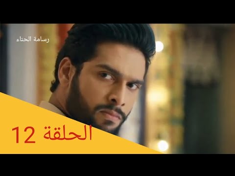 رسامة الحناء الحلقة 12 