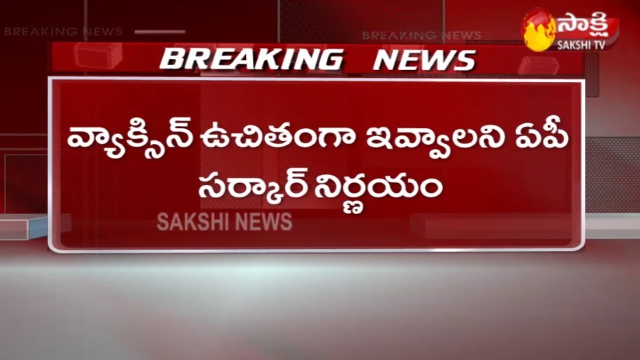 AP Government's Decision to Give The Vaccine For Free | Sakshi TV