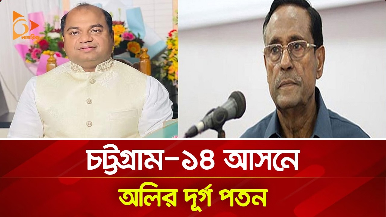 চট্টগ্রাম-১৪ আসনে অলির দূর্গ পতন | Nagorik TV