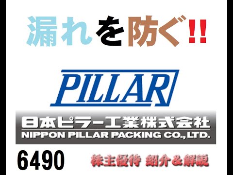 【6490】配当も良いですが株価を考えると優待はもうちょっと優遇して欲しい【日本ピラー工業】【株主優待】