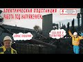 Работа под напряжением. Электрическая подстанция.