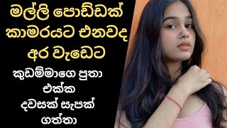 මල්ලි පොඩ්ඩක් කාමරයට එනවද? | sinhala keti katha | new Sinhala short stories | Sinhala wal katha New 
