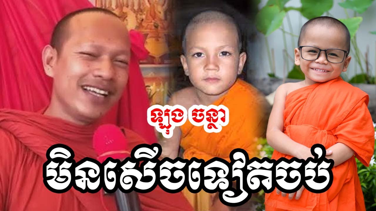 ឡុង ចន្ថា សើចដល់ចប់ Long Chantha 2025