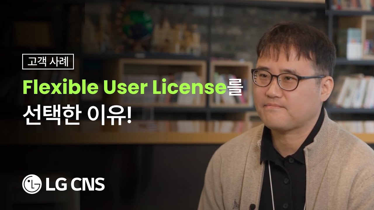 [고객 사례] LG CNS | 'Flexible User License'를 선택한 이유! - YouTube