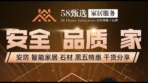 直播：58甄选黑五直播特惠服务第三场：石材和智能家居