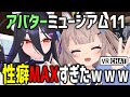 VRChat初心者がアバターミュージアム11に潜入したら性癖てんこ盛りだった件www