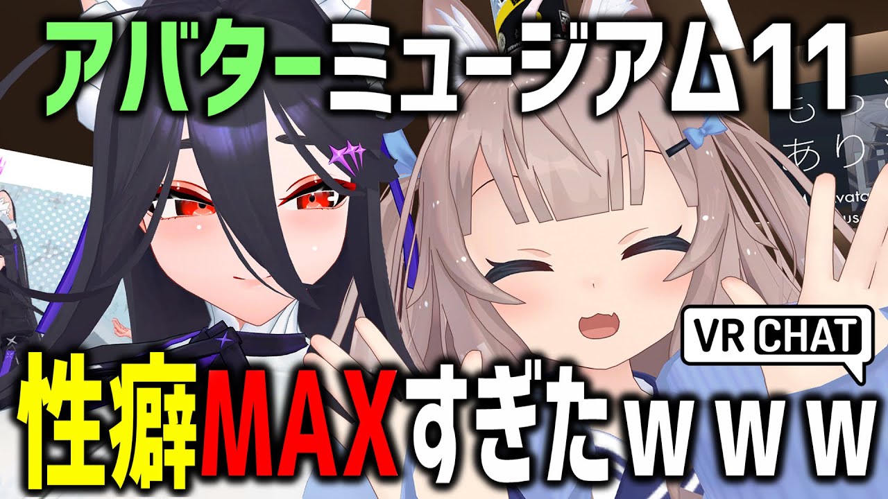 VRChat初心者がアバターミュージアム11に潜入したら性癖てんこ盛りだった件ｗｗｗ