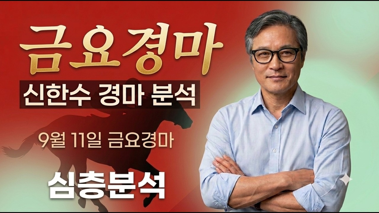 9월 11일 금요경마 심층분석