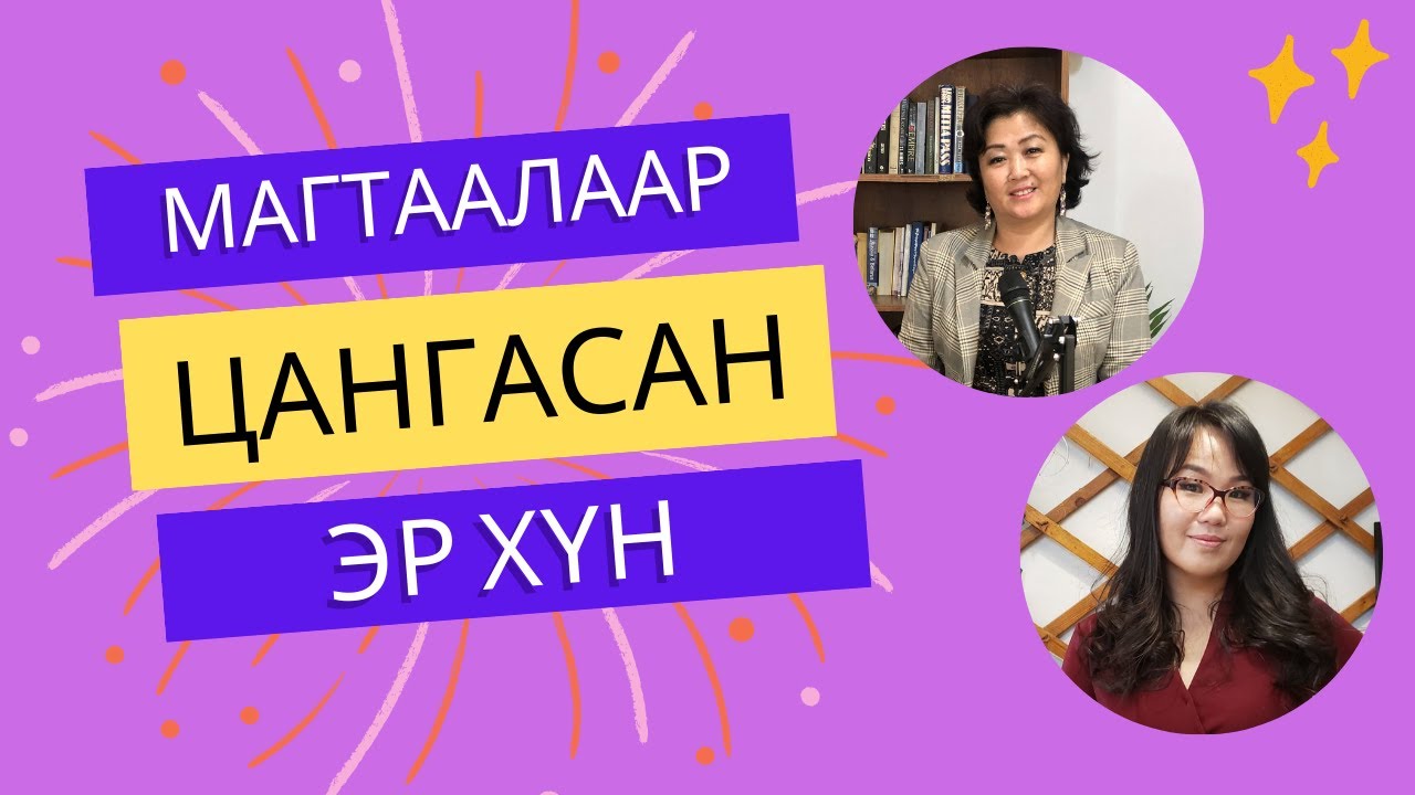 Магтаалаар цангасан эр хүн