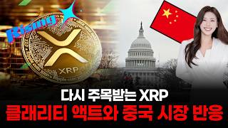 다시 주목받는 XRP, 클래리티 액트와 중국 시장 반응