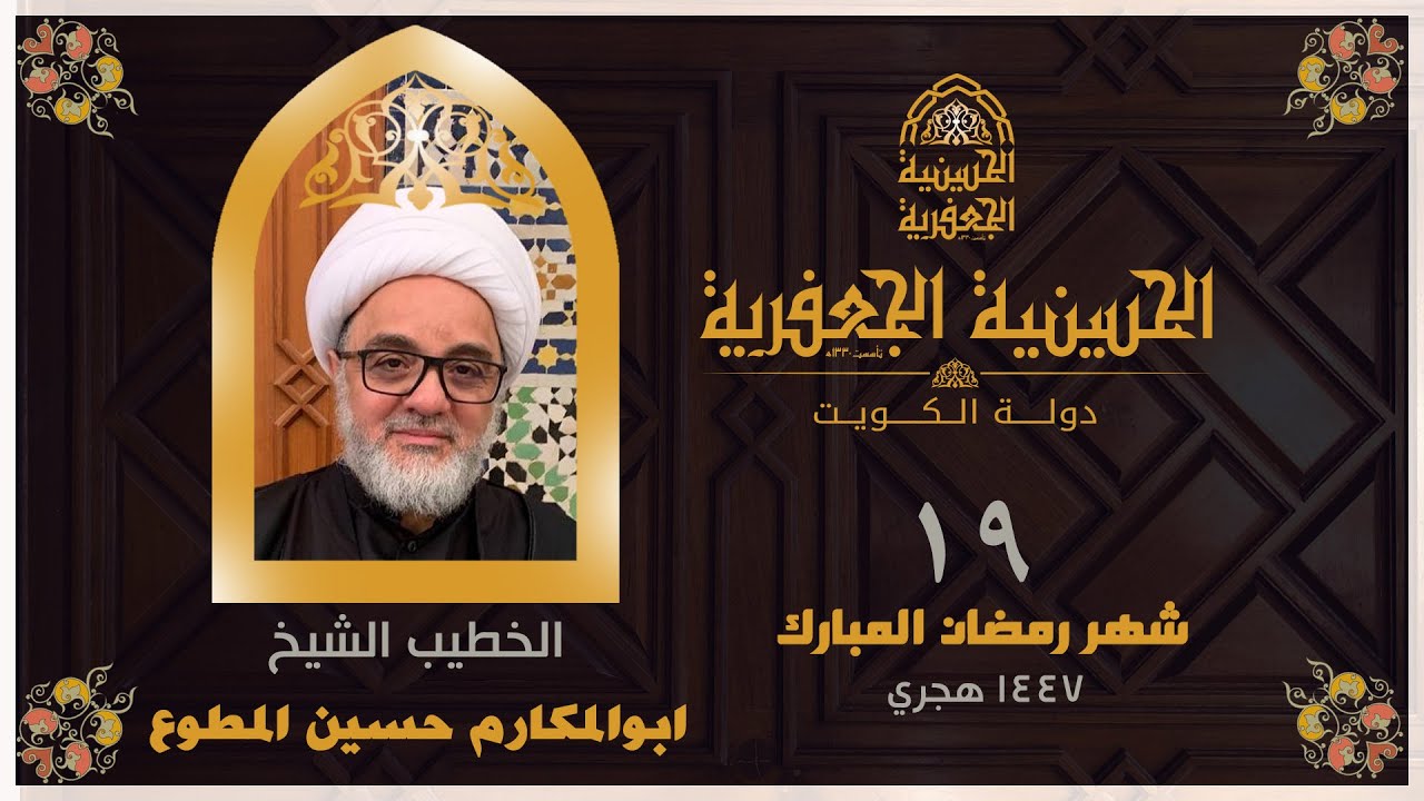 البث مباشر | الحسينية الجعفرية |  ليلة 19 شهر رمضان  1447 الخطيب الشيخ/ حسين المطوع