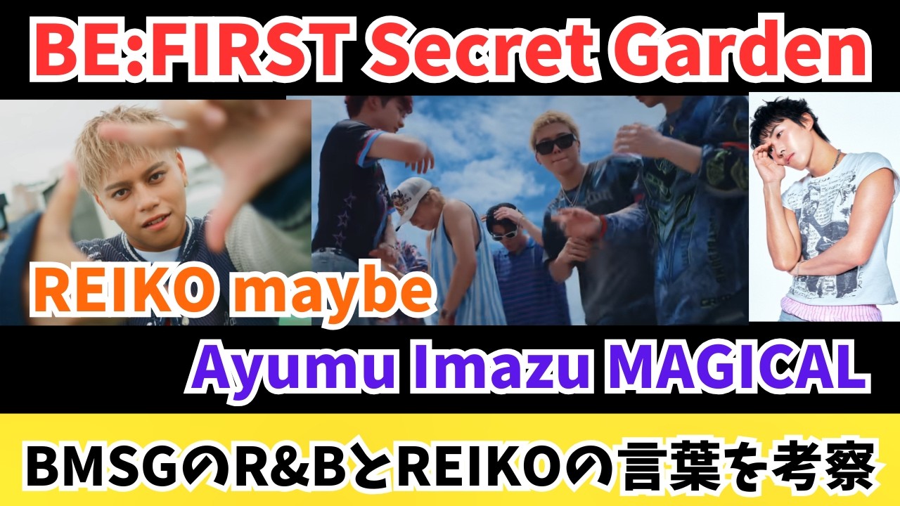 【SNSよりR&B】BE:FIRSTとREIKOとAyumu Imazu BMSGのR&BとREIKOの言葉を語る