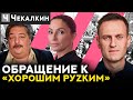 Обращение к &quot;Хорошим руzkим&quot; | ПолітПросвіта