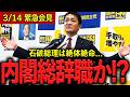 【石破茂終了】内閣総辞職…濃厚か⁉参議院選挙で自民党が大惨敗する未来がより濃くなった… #国民民主党 #玉木雄一郎【政治切り抜き】