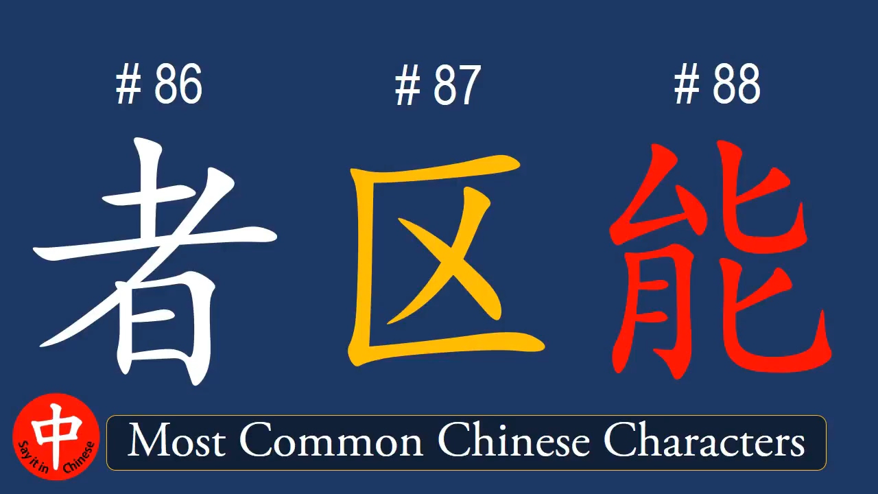 Top 1000 Most Common Chinese Characters: 者, 区, 能 - YouTube