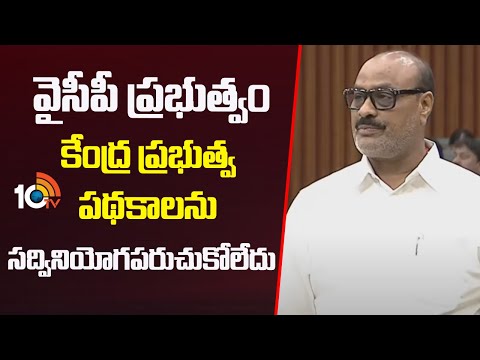 వైసీపీ ప్రభుత్వం కేంద్ర ప్రభుత్వ పథకాలను సద్వినియోగపరుచుకోలేదు! |Minister Atchanniadu Serious On YCP - 10TVNEWSTELUGU