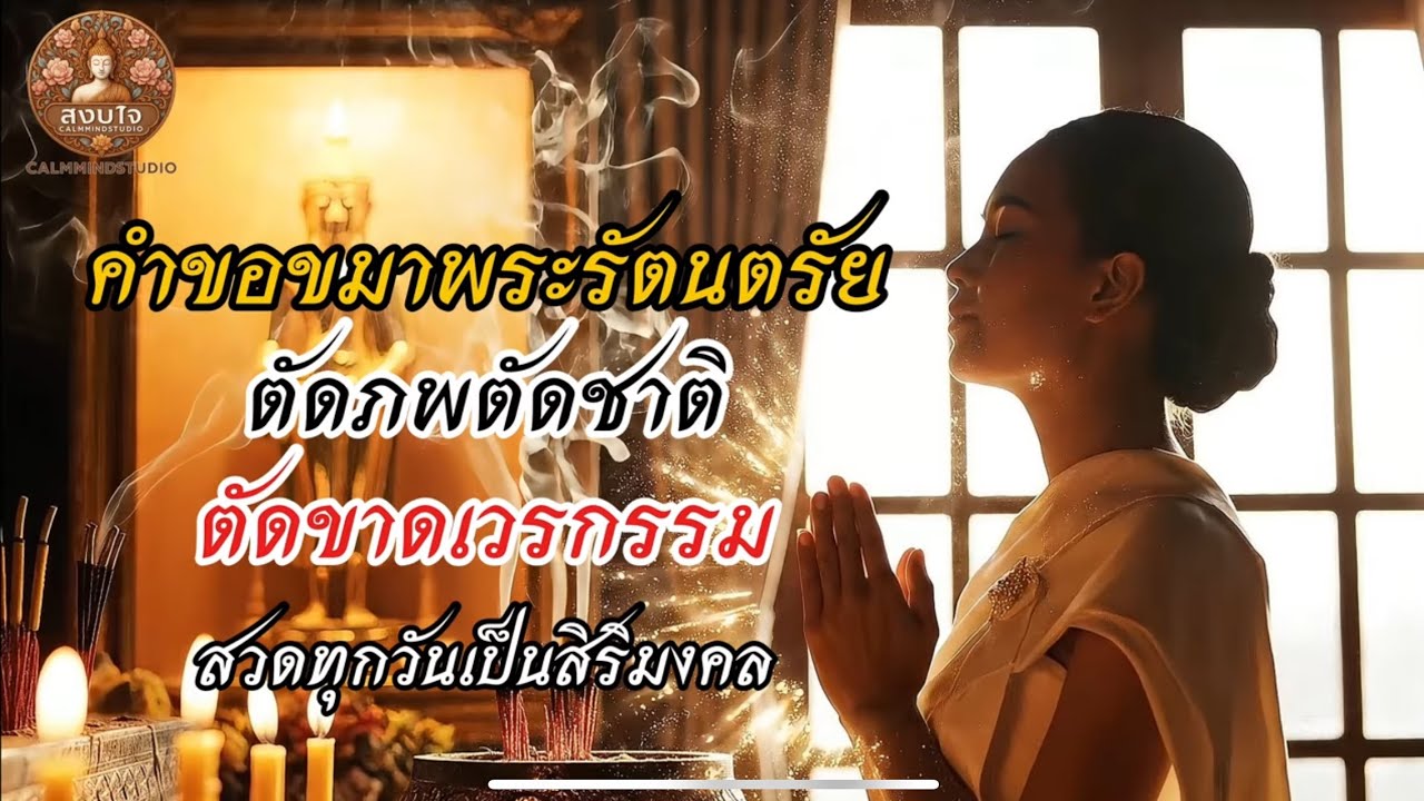 คำขอขมาพระรัตนตรัย 3 จบ  – ปล่อยวางกรรมเก่า ถอนคำสาบาน เปิดทางสว่างใจ|ไพเราะมาก | CalmMindStudio99