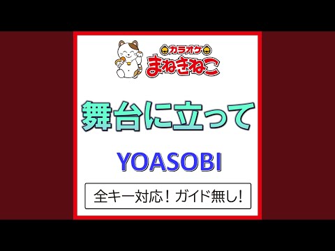 舞台に立って +2KEY（カラオケ） [Originally Performed By YOASOBI]
