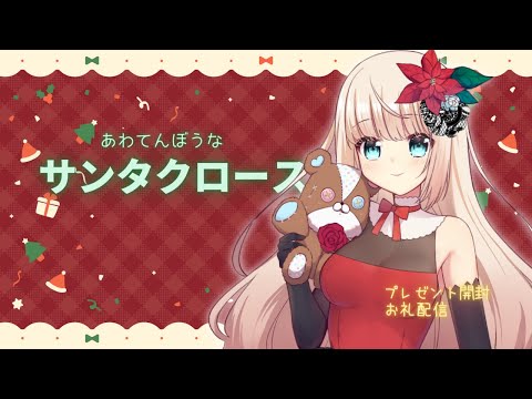 【実写カメラ】クリスマス！！！ちょっと早いけど！！！待ちきれないのでプレゼント開けちゃいます！【千伐るしあ/vtuber】