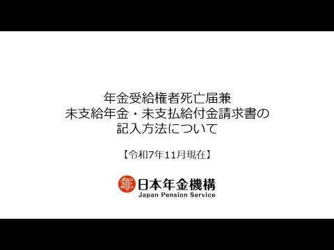 （日本年金機構）【全体版】年金受給権者死亡届兼未支給年金 ...
