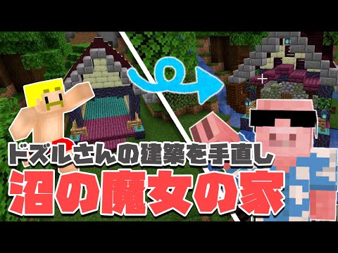 【マイクラ】建築ビフォーアフター！ドズルさんと馬姫復活のための魔女家つくり【MENクラ】【建築ビフォーアフター】