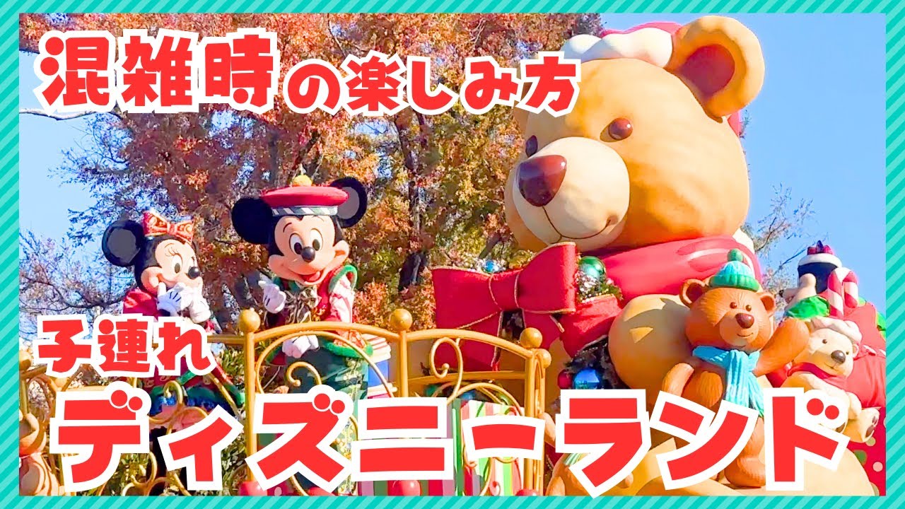 【子連れディズニー】混雑時の楽しみ方紹介！